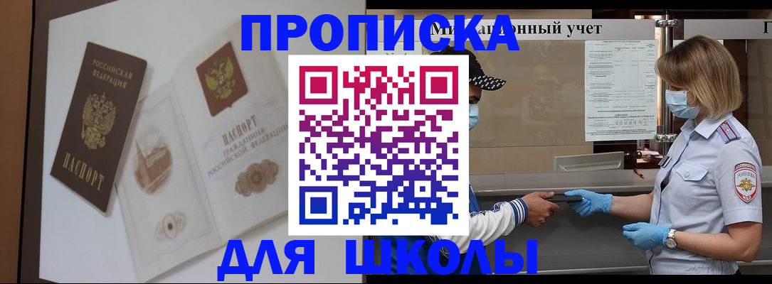 прописка для школы в Миллерово
